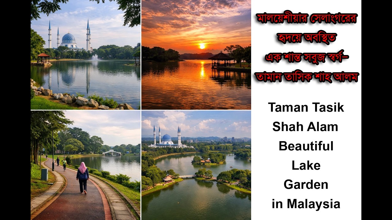 সবুজ স্বর্গ তামান তাসিক শাহ আলম (🌿 Taman Tasik Shah Alam) Beautiful Lake Garden in Malaysia