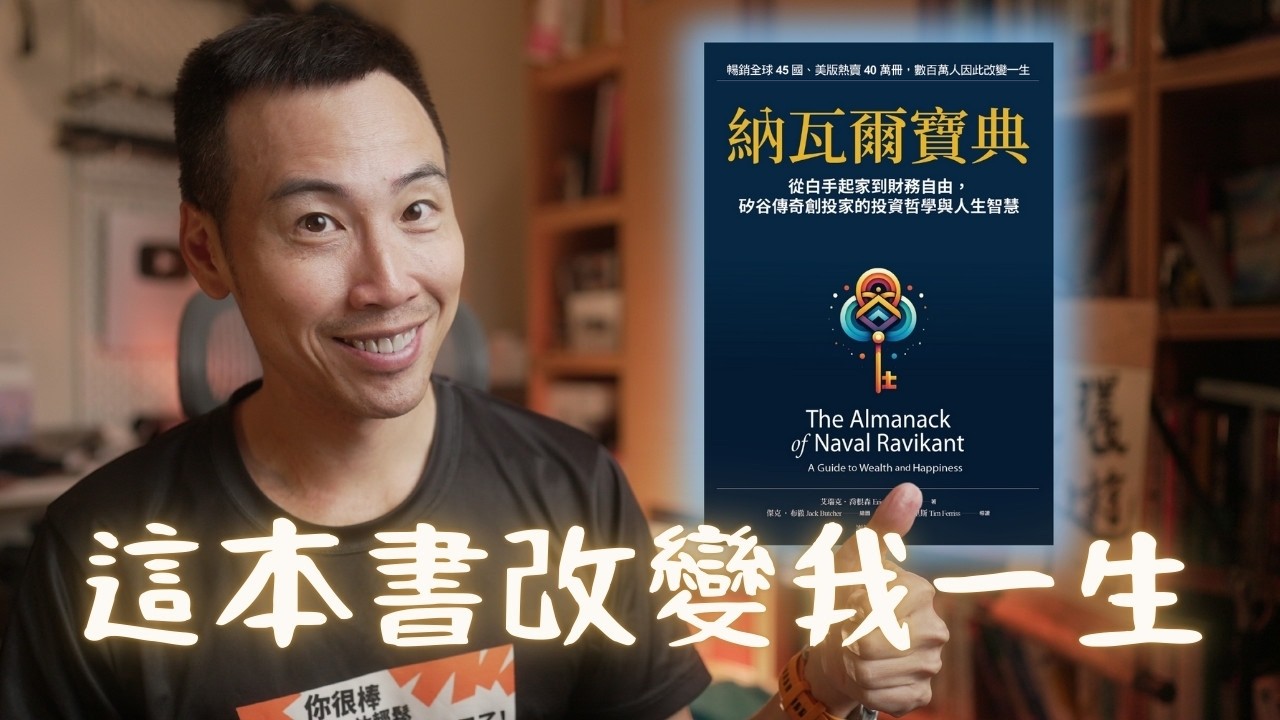 我人生最黑暗的時刻，一集 3 小時 35 分鐘的 podcast 引我走上富有以及幸福之路