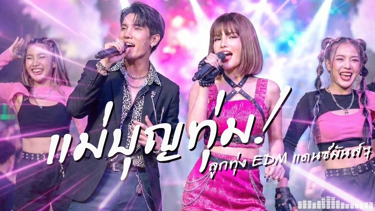แม่บุญทุ่ม EDM 2026 กระต่าย NU Record | เพลงแดนซ์ฮิต ลูกทุ่งอีดีเอ็ม เต้นมันส์