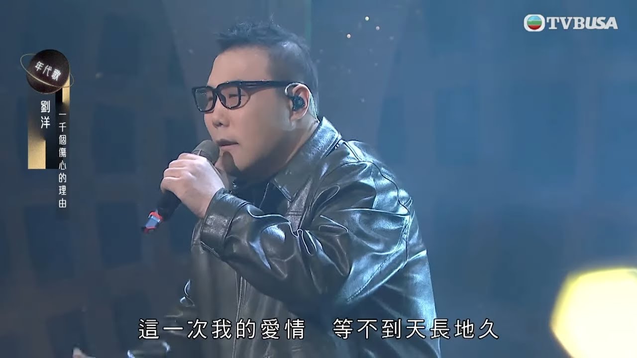 中年好聲音3｜劉洋鐵漢柔情演繹《一千個傷心的理由》，情感技巧完美融合｜車婉婉｜肥媽｜張佳添｜周國豐｜海兒｜陳曉東｜鄭子誠｜TVBUSA