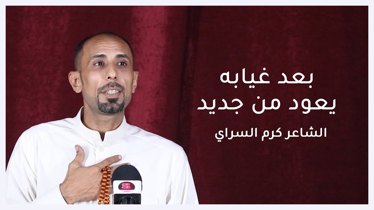 بعد غيابه يعود من جديد الشاعر كرم السراي | جلسة جمعية الشعراء الشعبيين 2022