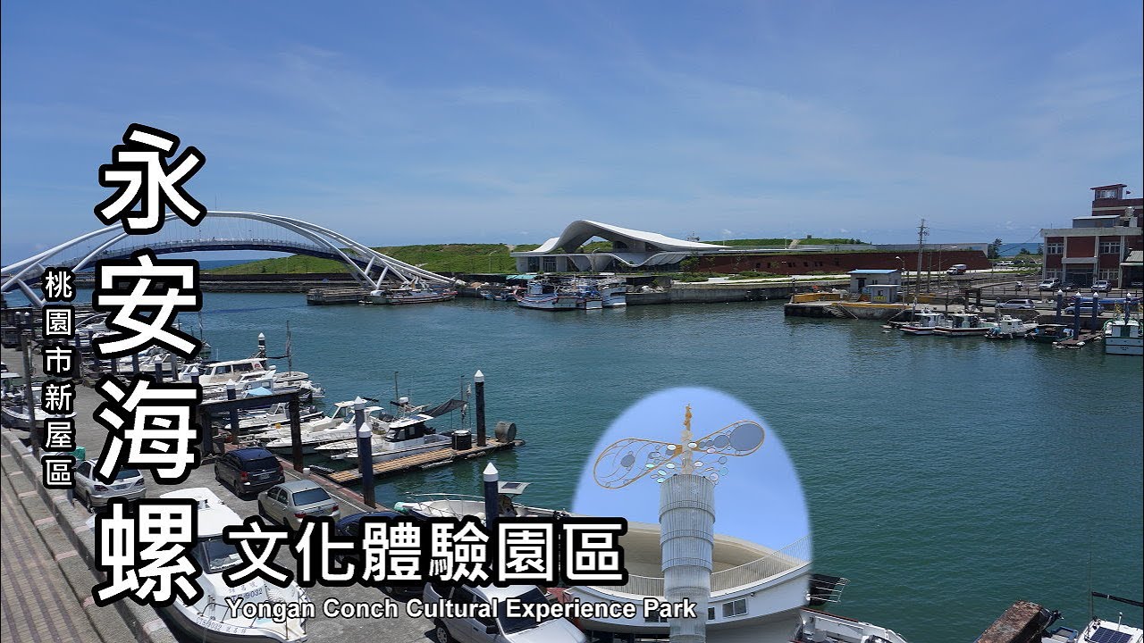 2022年新開幕！永安海螺文化體驗園區 (Yongan Conch Cultural Experience Park)