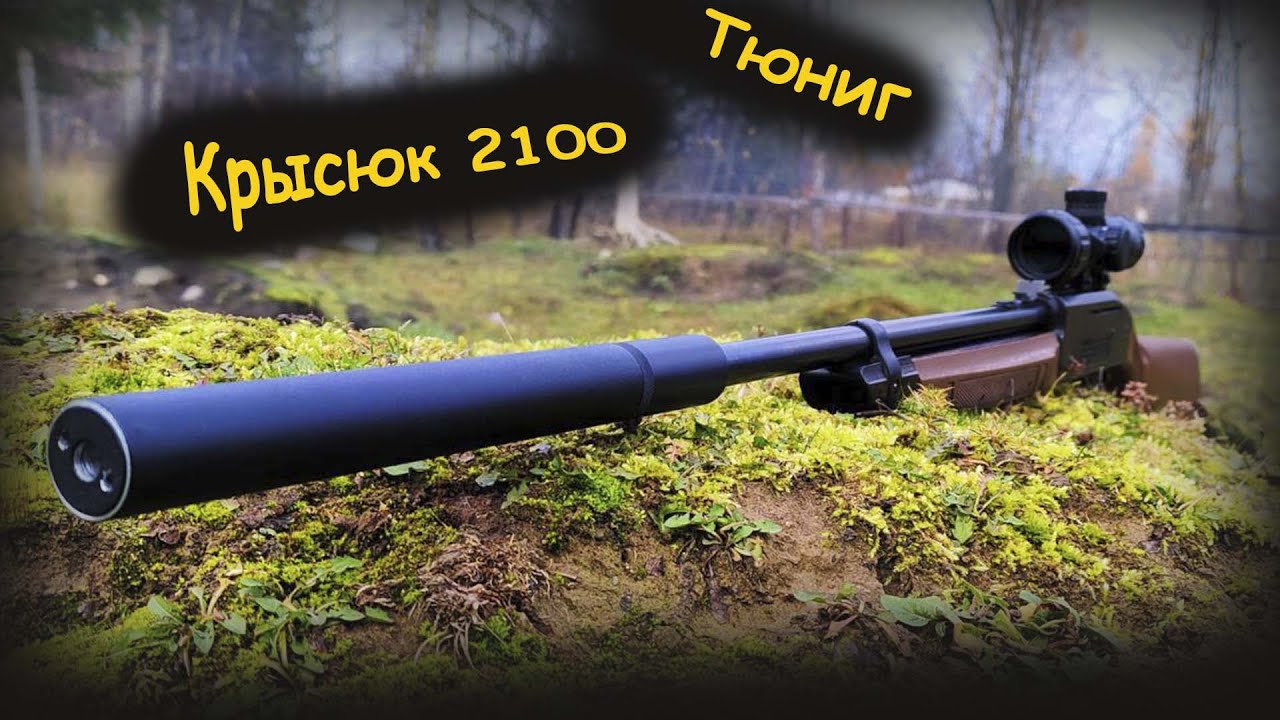 Тюнинг Кросман 2100 Crosman 2100