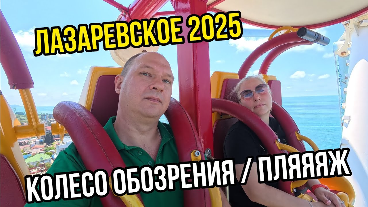 ЛАЗАРЕВСКОЕ 2025 / КОЛЕСО ОБОЗРЕНИЯ / ПЛЯЖ