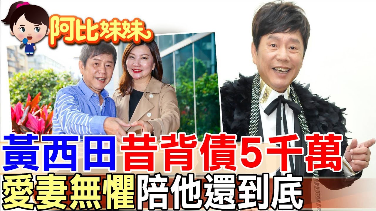 那年她不顧反對，嫁給負債5000萬的男人：要陪你還完債｜黃西田夫妻最動人的愛情【#阿比妹妹 】‪​⁠ @台灣大搜索CtiCSI