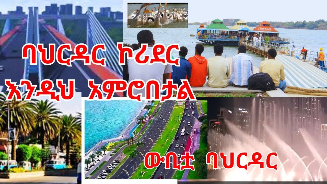 የባህርዳር ኮሪደር አሁናዊ ገፅታ /  ባህርዳር ዱባይን መሰለች! #bahirdar #ebs #addisabeba #gondarethiopia #ebsworldwide