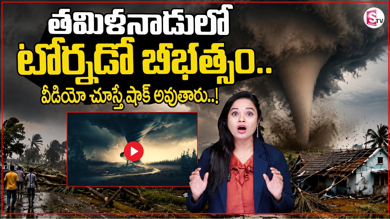 తమిళనాడులో టోర్నడో బీభత్సం..| Rare Tornado Spins Over Thoothukudi In Tamil Nadu