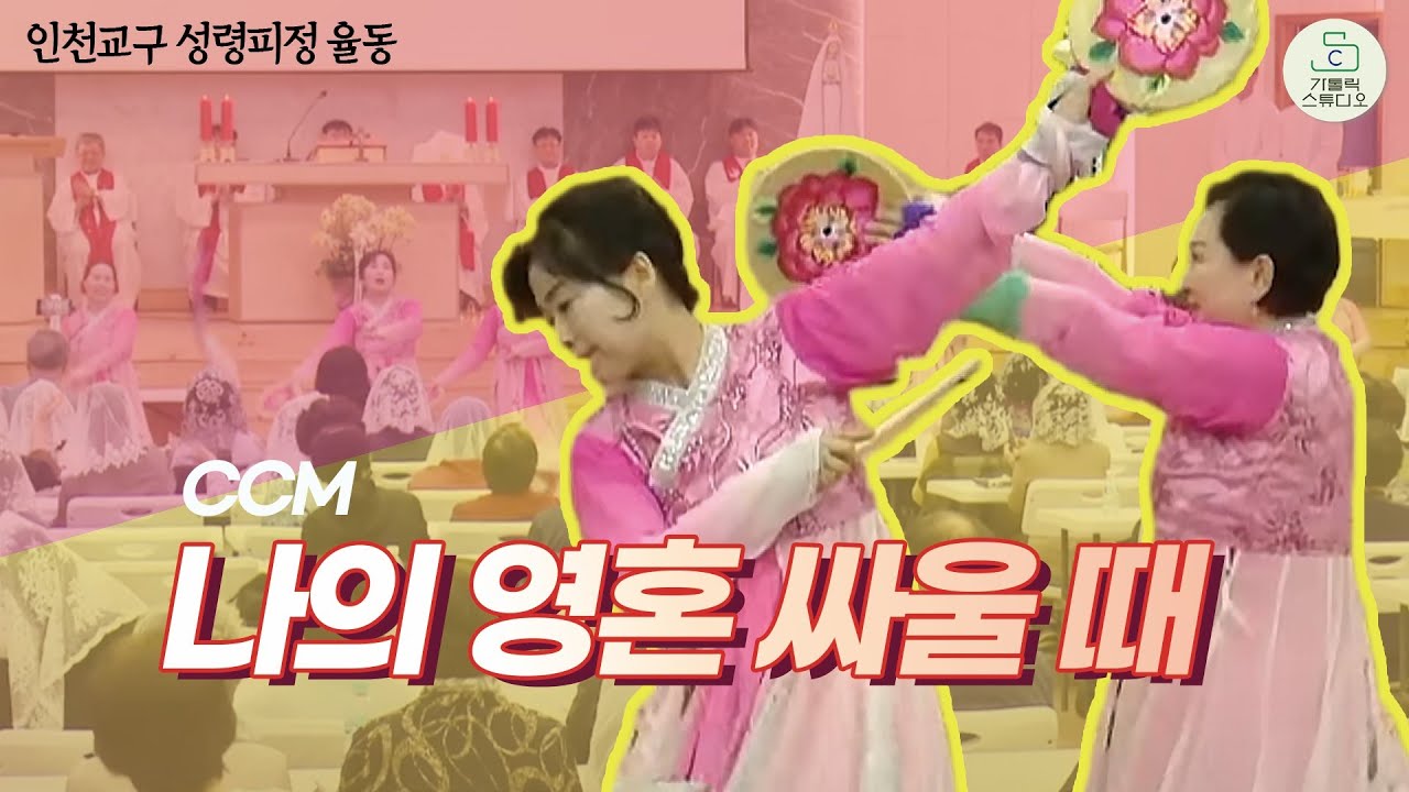 [인천교구 성령피정 율동] 나의 영혼 싸울 때 CCM I 인천교구 성령쇄신 1일 대피정 묵상 워십 I 김석훈 안드레아 신부 인천교구 성령쇄신 봉사회 담당사제 I 가톨릭스튜디오