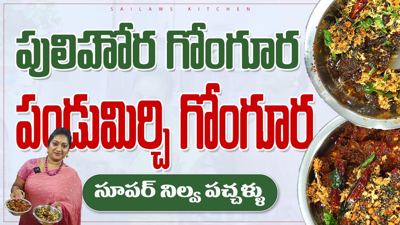 అమ్మమ్మ కాలం నాటి పచ్చళ్ళు  | పులిహోర గోంగూర | పండు మిర్చి గోంగూర | రుచి అమోఘం 😋👌 Sailaws Kitchen