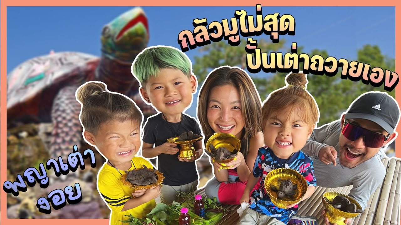 “สาวเต่างอยรอคอยอ้าย” กลัวมูไม่สุดถึงกับต้องปั้นเต่าถวายเอง !! | กุมารTravel EP.222