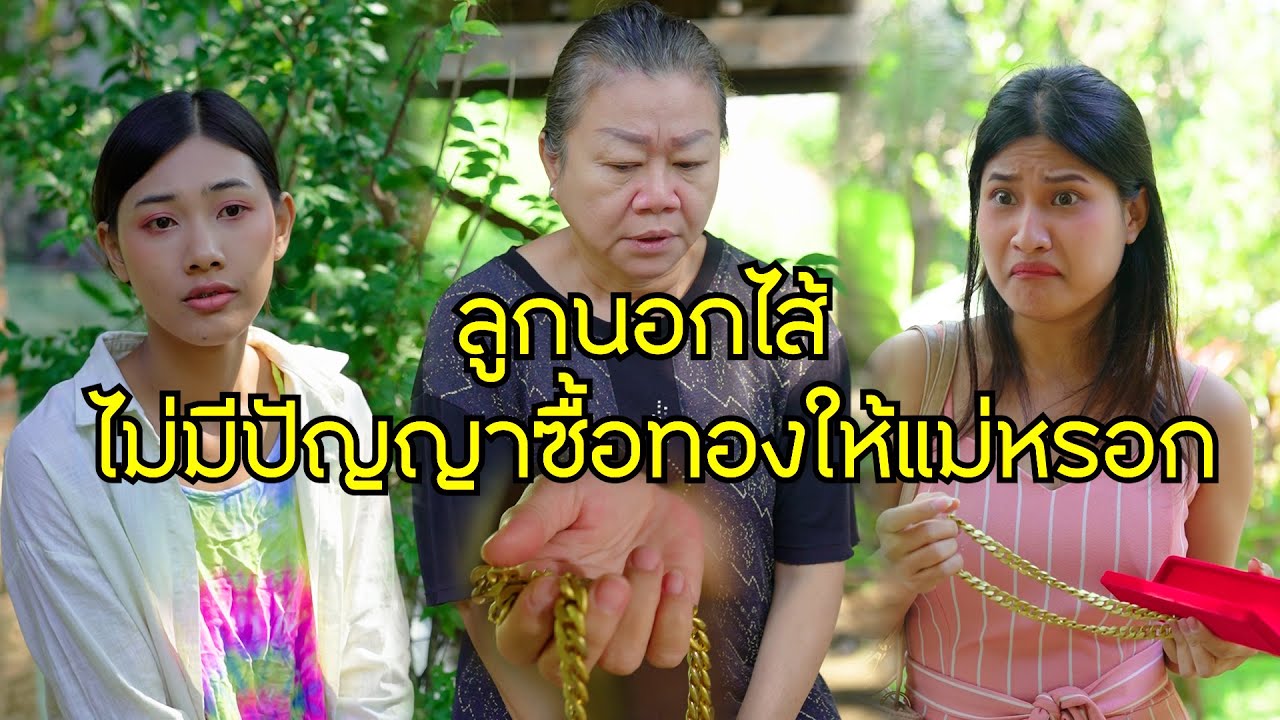 ทองปลอมให้แม่