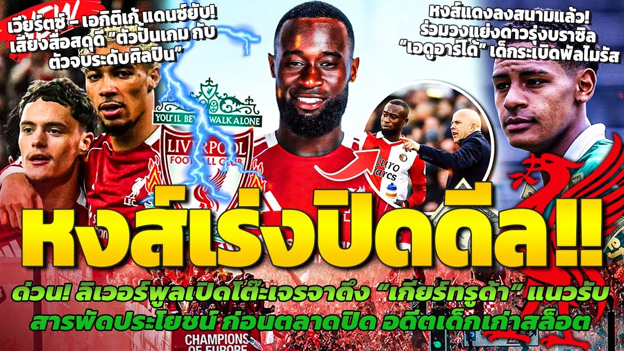 ด่วน! เร่งปิดดีลเปิดโต๊ะเจรจาดึงเกียร์ทรูด้า/เสียงสื่อชมเวียร์ตซ์กับเอกกี้/หงส์ร่วมวงแย่งเอดูอาร์โด้