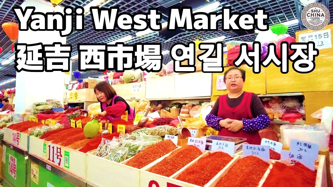 【中国・延吉旅行】ここは韓国？中国？延辺朝鮮族自治州「西市場」🌶️唐辛子粉・キムチ・チマチョゴリ