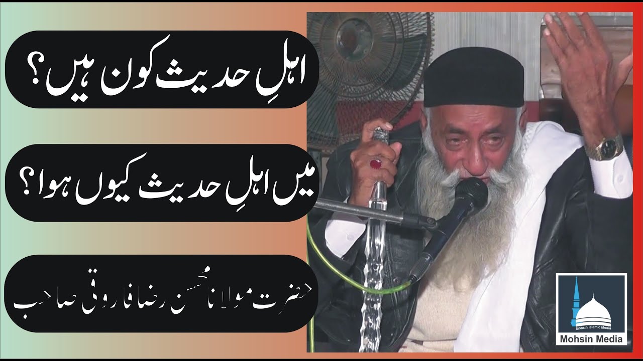 Ahl E Hadees Kon Hai|Qari Mohsin Raza Farooqi Sahab|By Mohsin Media|19/3/2021