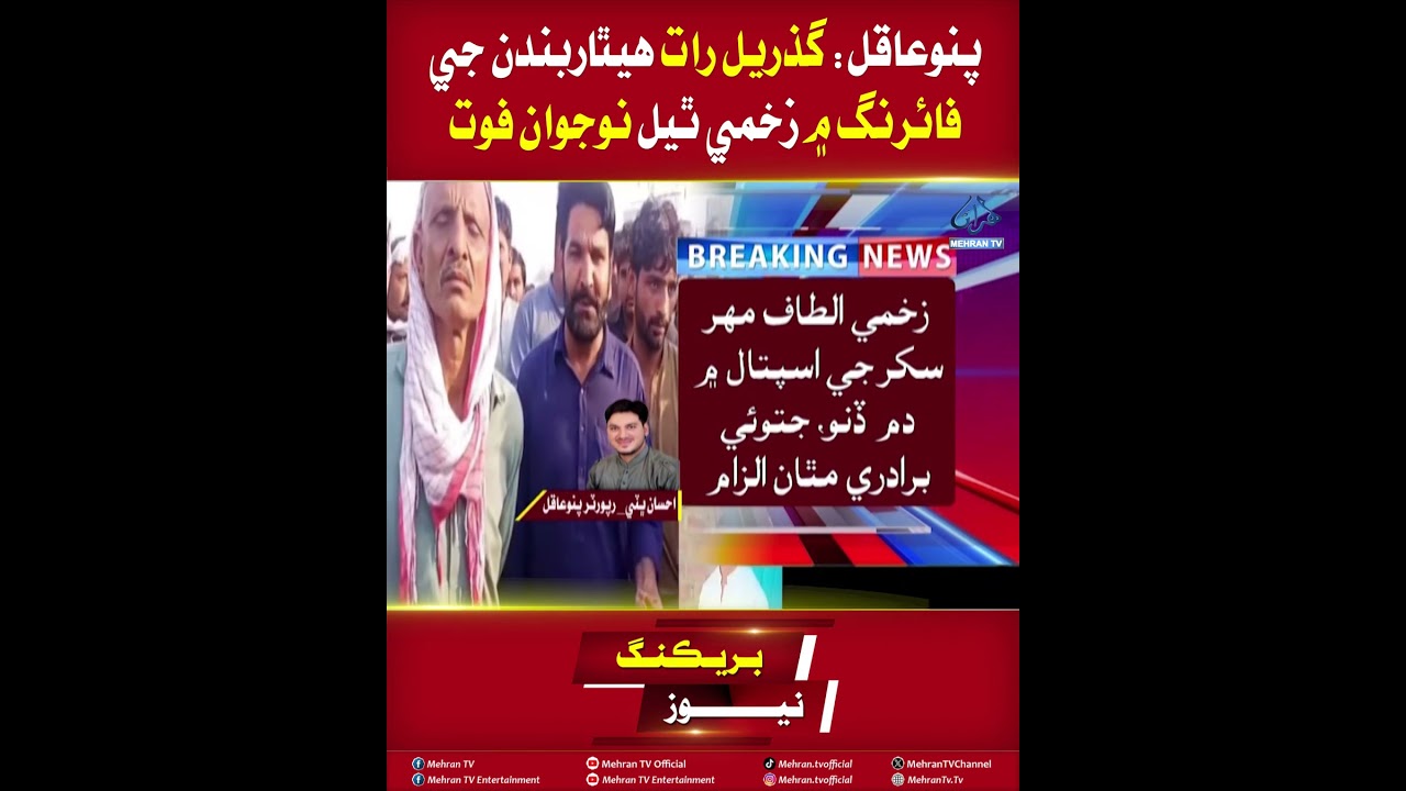 Mehran TV || Tragedy in Pano Aqil: Youth Injured in Firing Dies!