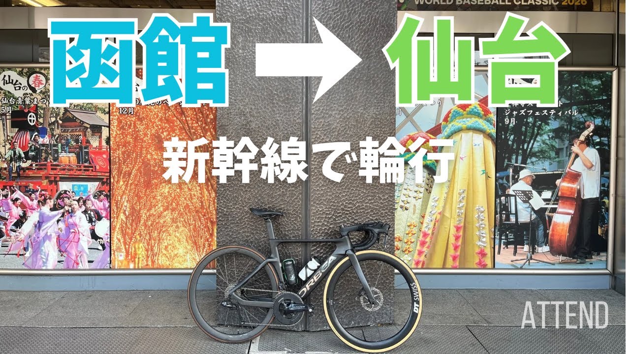 【そうだ！仙台へ行こう！】