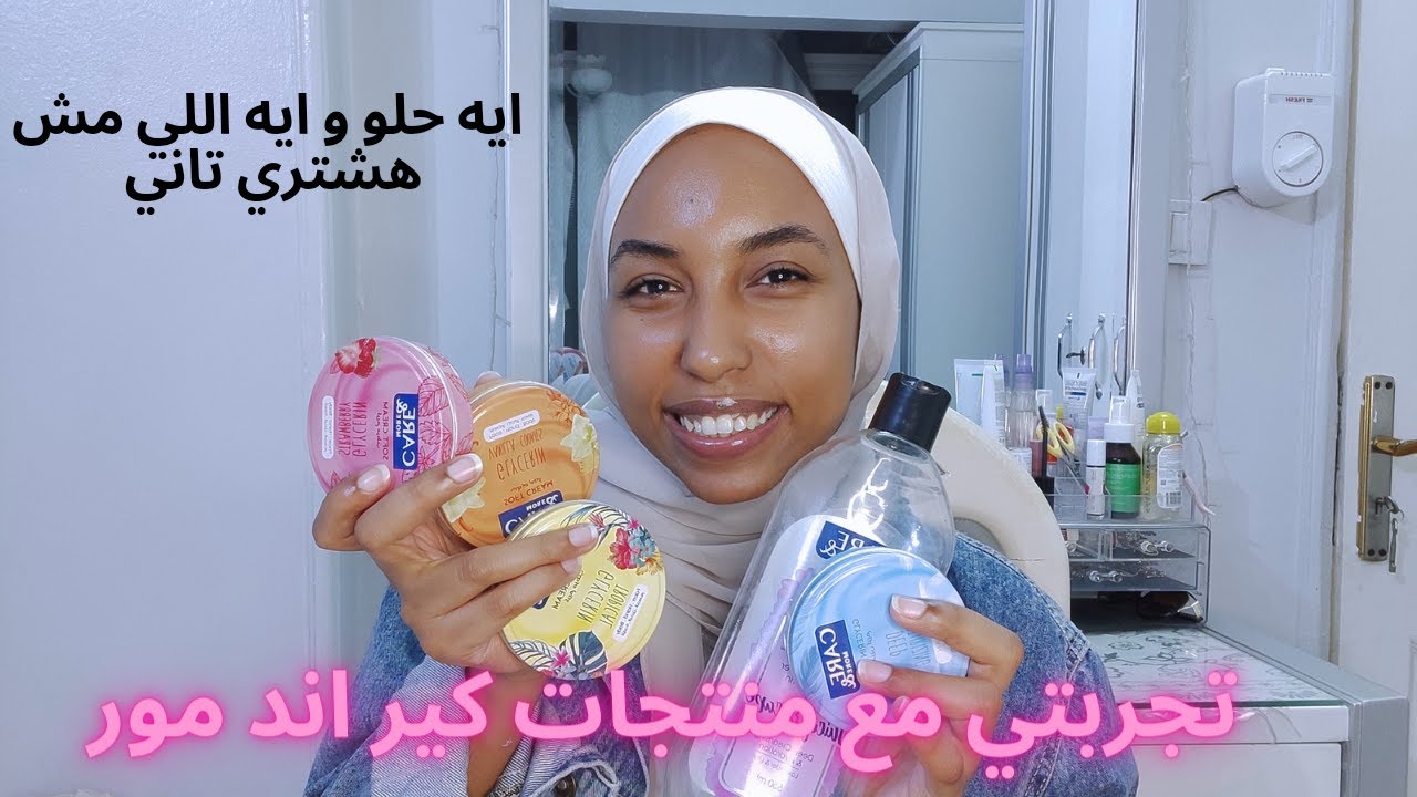 تجربتي مع منتجات كير اند مور