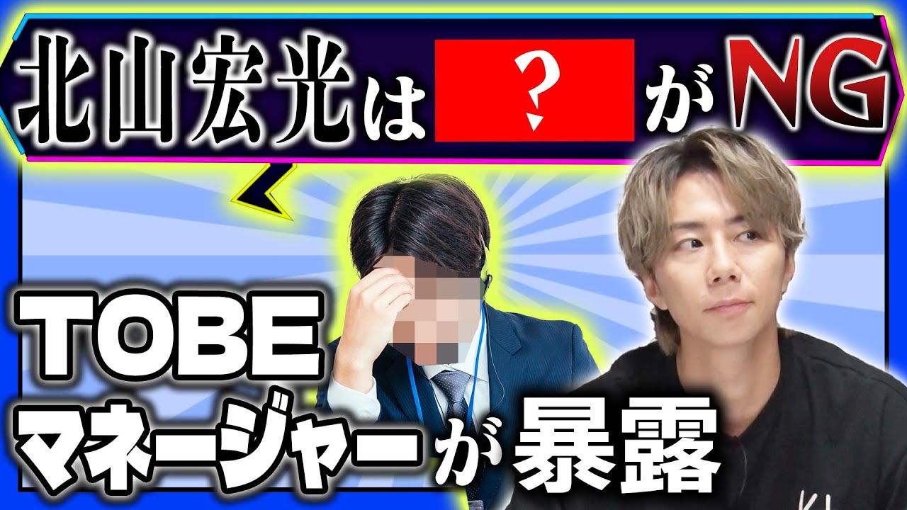 【暴露】マネージャーが北山を丸裸に！口癖は？欠点は…〇〇でした！#94