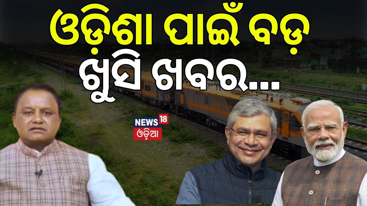 ଓଡ଼ିଶା ପାଇଁ ଖୁସି ଖବର |Railway Connectivity Boost |New Train to Pass Through 7 Districts |Mohan Majhi