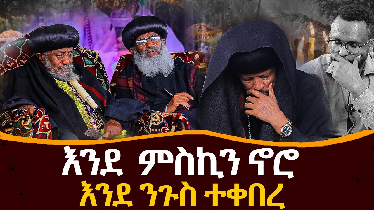 እንደ ሚስኪን_ ኖሮ_እንደ_ንጉስ_ተቀበረ#የመምህር ዘላለም_የቀብር ስነ ስርአት@NEGASHMEDIA 