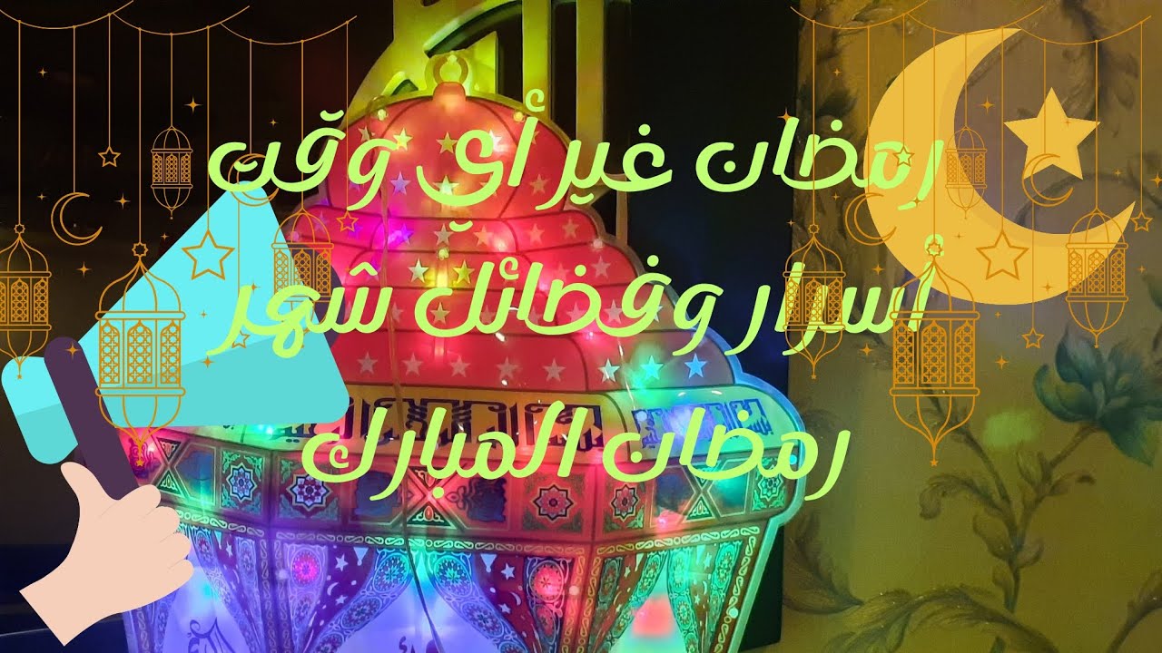 رمضان غير أي وقت ❤️ أسرار وفضائل شهر رمضان المبارك 
