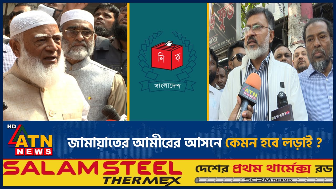 জামায়াতের আমীরের আসনে কেমন হবে লড়াই ? | Jamaat | Election | ATN News
