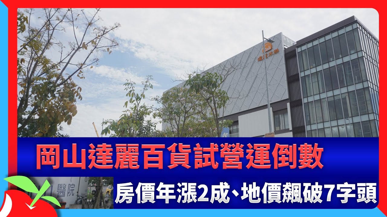 岡山達麗百貨試營運倒數　房價年漲2成、地價飆破7字頭 | 台灣新聞 Taiwan 蘋果新聞網