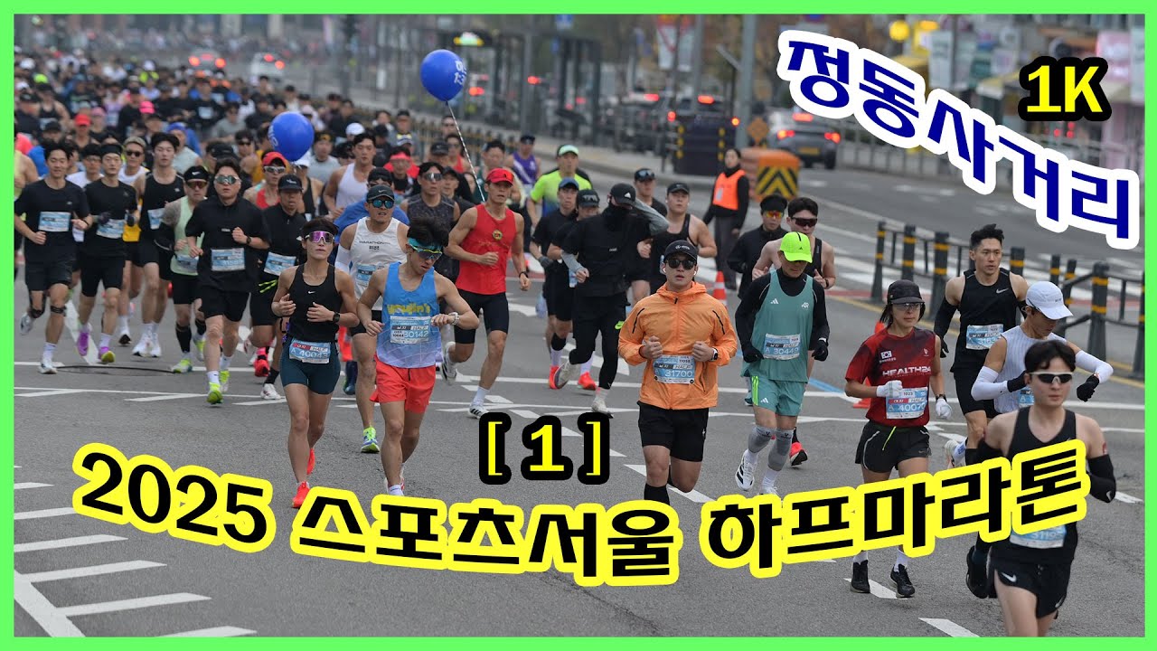 스포츠서울 하프마라톤 [1] 1키로 지점 정동사거리 (08:02~08:26) | 사진과 영상 찾아가세요!