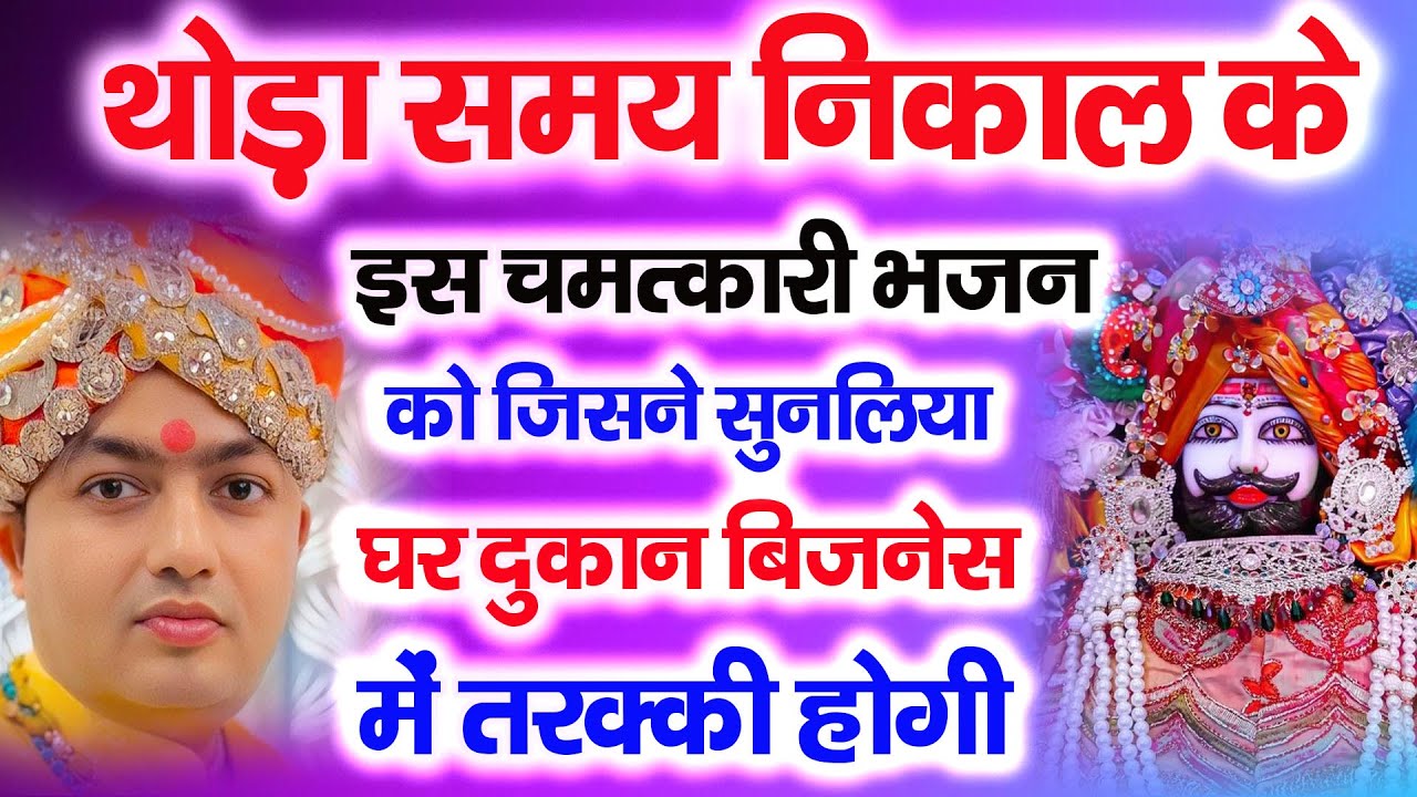 थोड़ा समय निकाल के इस चमत्कारी भजन को जिसने सुनलिया घर दुकान बिज़नेस में तरक्की होगी : Bhajan Manona |