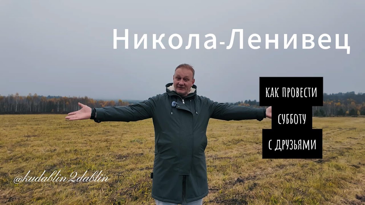 Никола-Ленивец: как провести выходной с пользой и удовольствием
