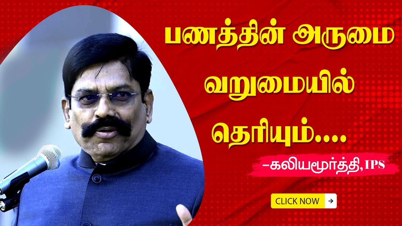 💪💪💪அனைவரும் சாதிக்க வேண்டும்   | Kaliyamurthy speech | Inspiration Speech Kaliyamurthy IPS |