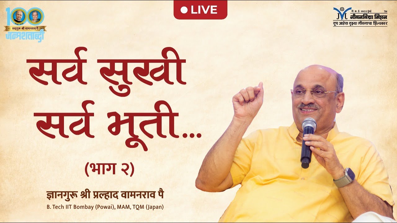 Live Shri Pralhad Pai | सर्व सुखी सर्व भूती | Happy life | Our happiness depends on? | Jeevanvidya