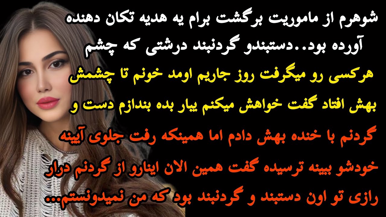  آخرین شاهد دیدن اتفاق عجیب بودم..اون مرد شوهرم شد که ساکتم کنه و زنده بمونم یا برعلیه من باشه!؟ 