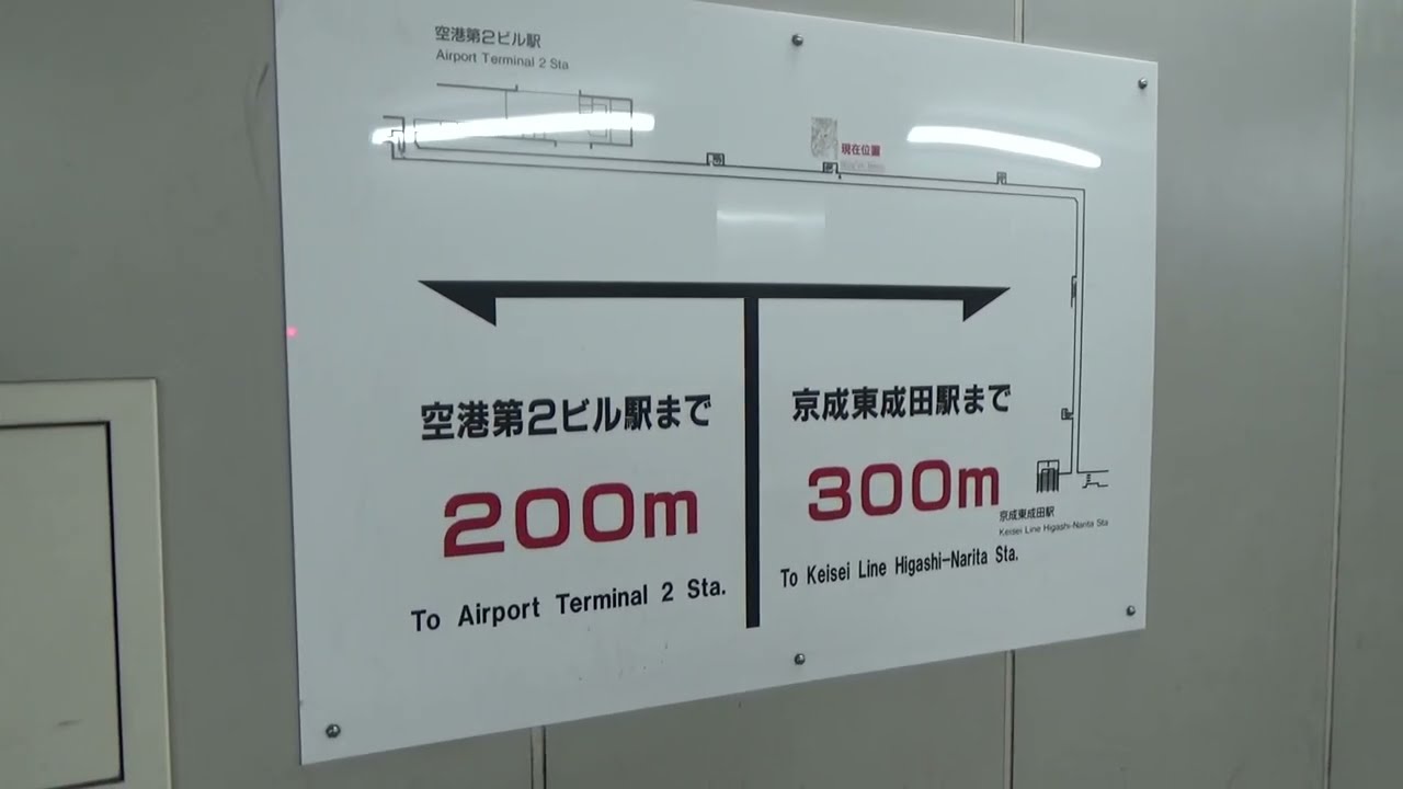 空港第2ビル駅から東成田駅まで連絡通路を歩いて移動してみた