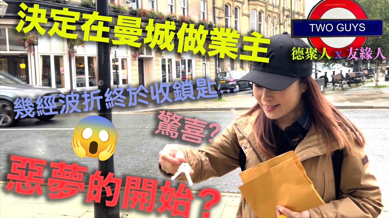 惡夢的開始？！決定在曼城做業主，幾經波折終於收鎖匙，是驚喜還是...買下二百年歷史舊屋，冇電冇媒又漏水...，點住呀？後悔了?!