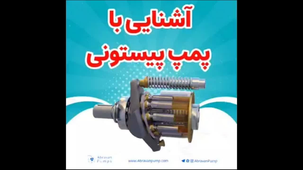 آشنایی با پمپ پیستونی