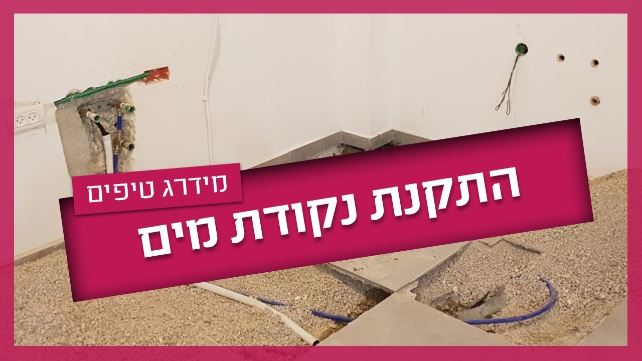 התקנת נקודת מים - טיפים שחשוב לדעת