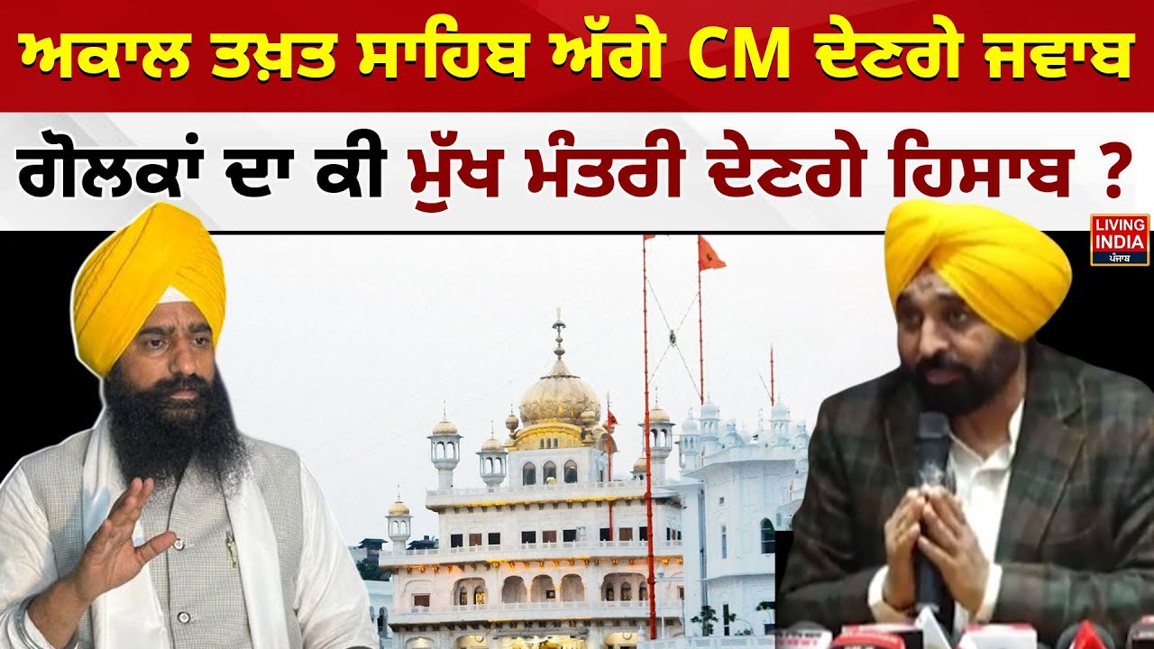 Akal Takhat Sahib ਅੱਗੇ CM Bhagwant Mann ਦੇਣਗੇ ਜਵਾਬ, ਗੋਲਕਾਂ ਦਾ ਕੀ ਮੁੱਖ ਮੰਤਰੀ ਦੇਣਗੇ ਹਿਸਾਬ ?