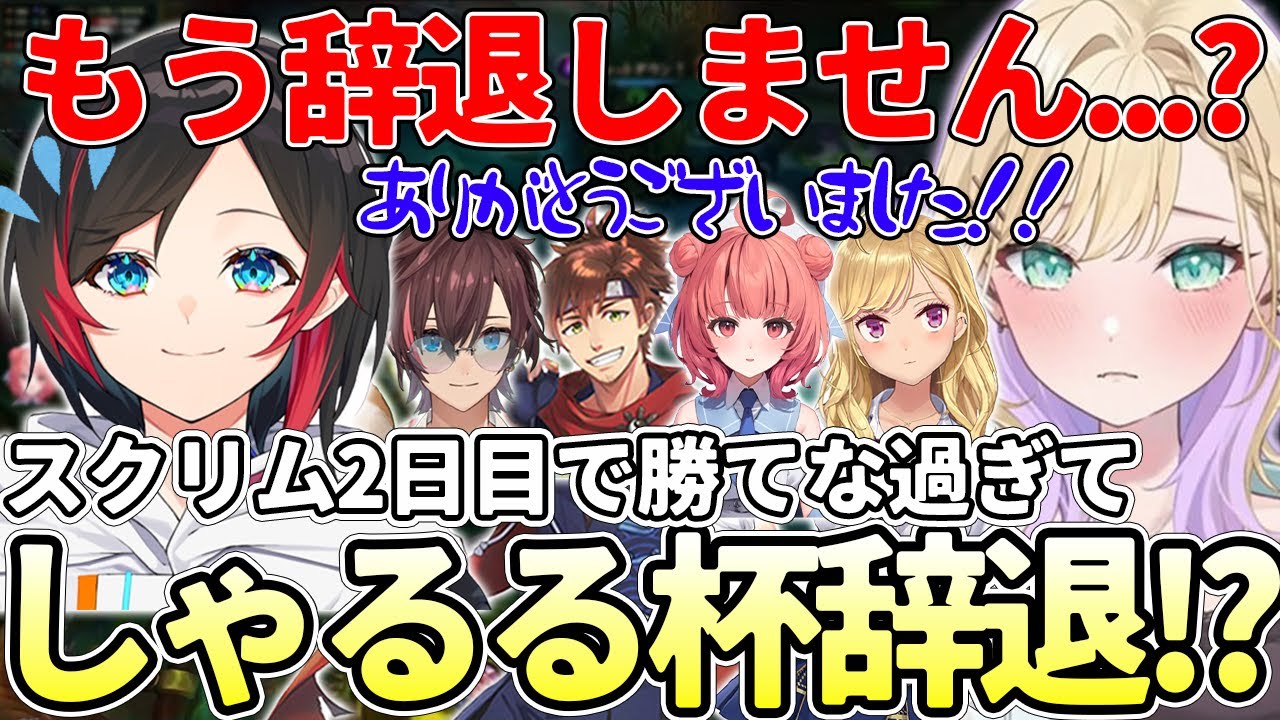 【しゃるる杯】スクリム2日目で勝てな過ぎて0-14に近づき、しゃるる杯を辞退しようとする胡桃のあ(胡桃のあ/鷹宮リオン/夢野あかり/きなこ/乾伸一郎/うるか/ぶいすぽっ！/にじさんじ/切り抜き)