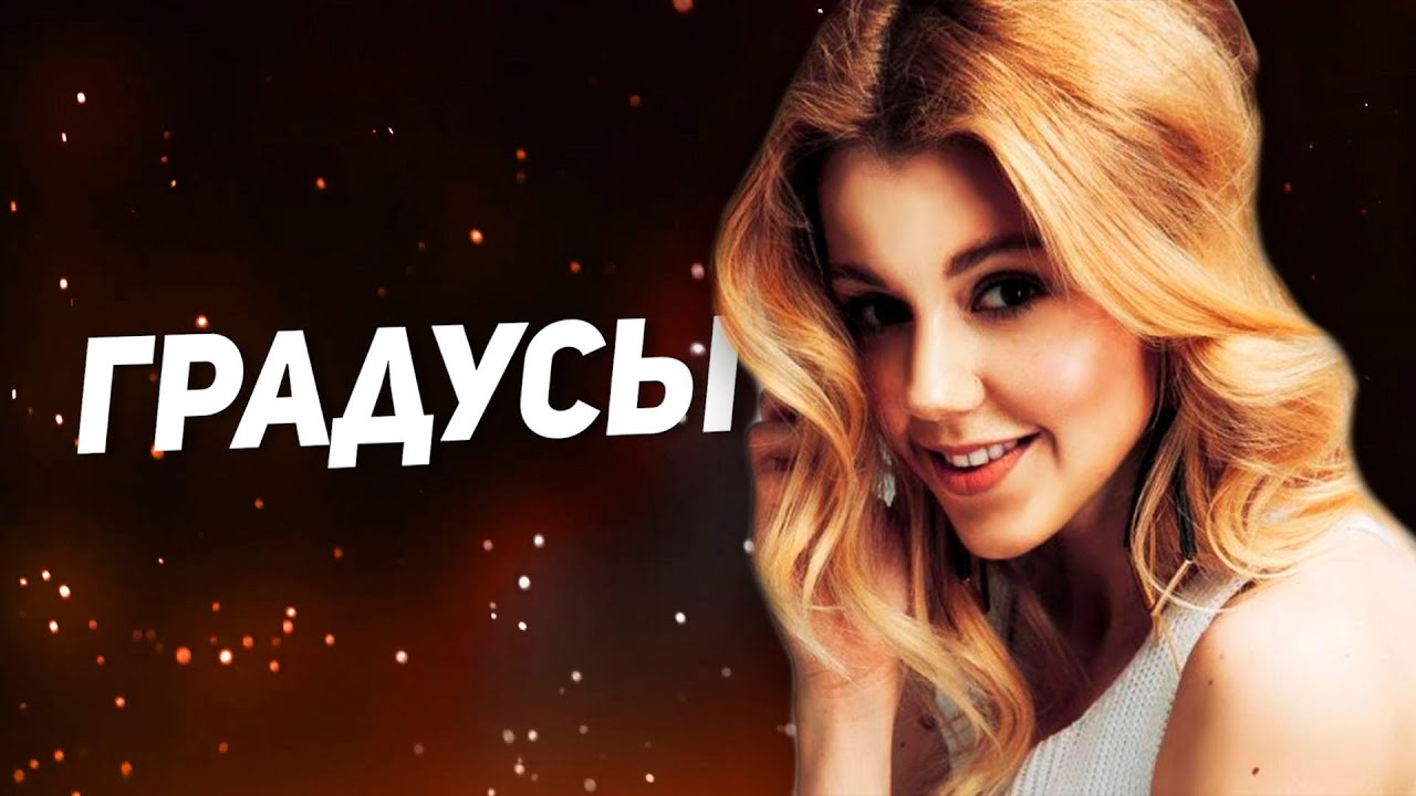 Юлианна Караулова - Градусы (Текст Песни)