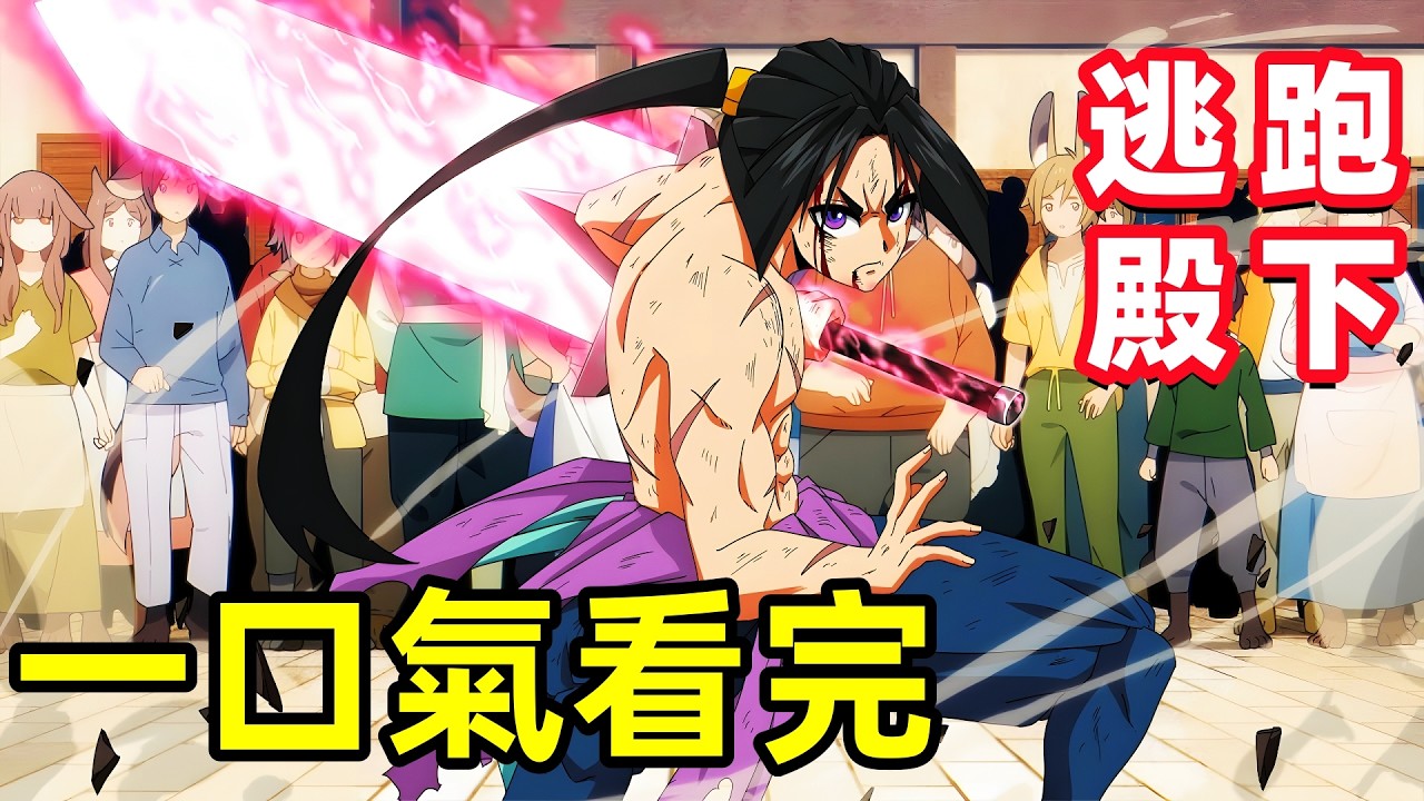 一口氣看完【擅長逃跑的殿下】1~12全集完整版，閃避技能最強，7月新番