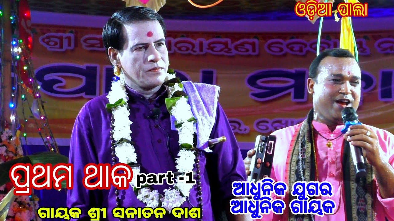ନୃସିଂହ ହୋତା ଙ୍କ ସହ ବାଦୀ ପାଲା ପ୍ରବିର ସନାତନ ଦାଶ //ଓଡ଼ିଆ ପାଲା 