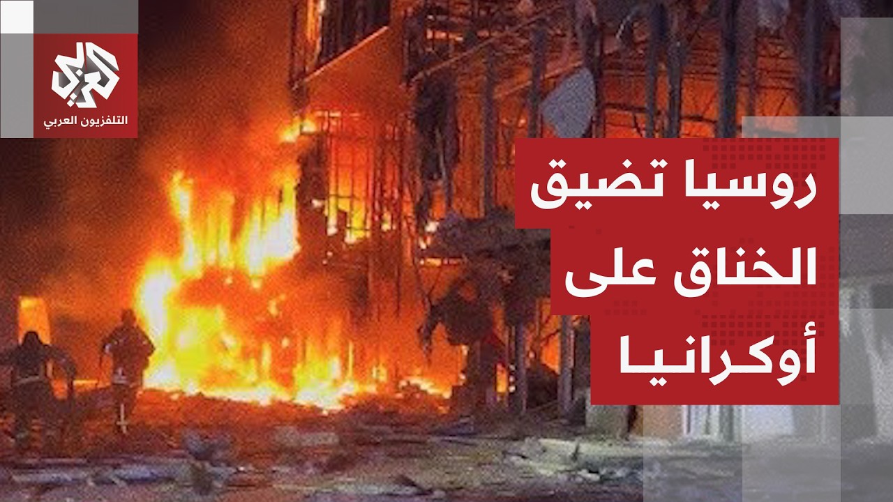 هجمات روسية في العمق الأوكراني وضغط عسكري كبير على كييف لتضييق خياراتها