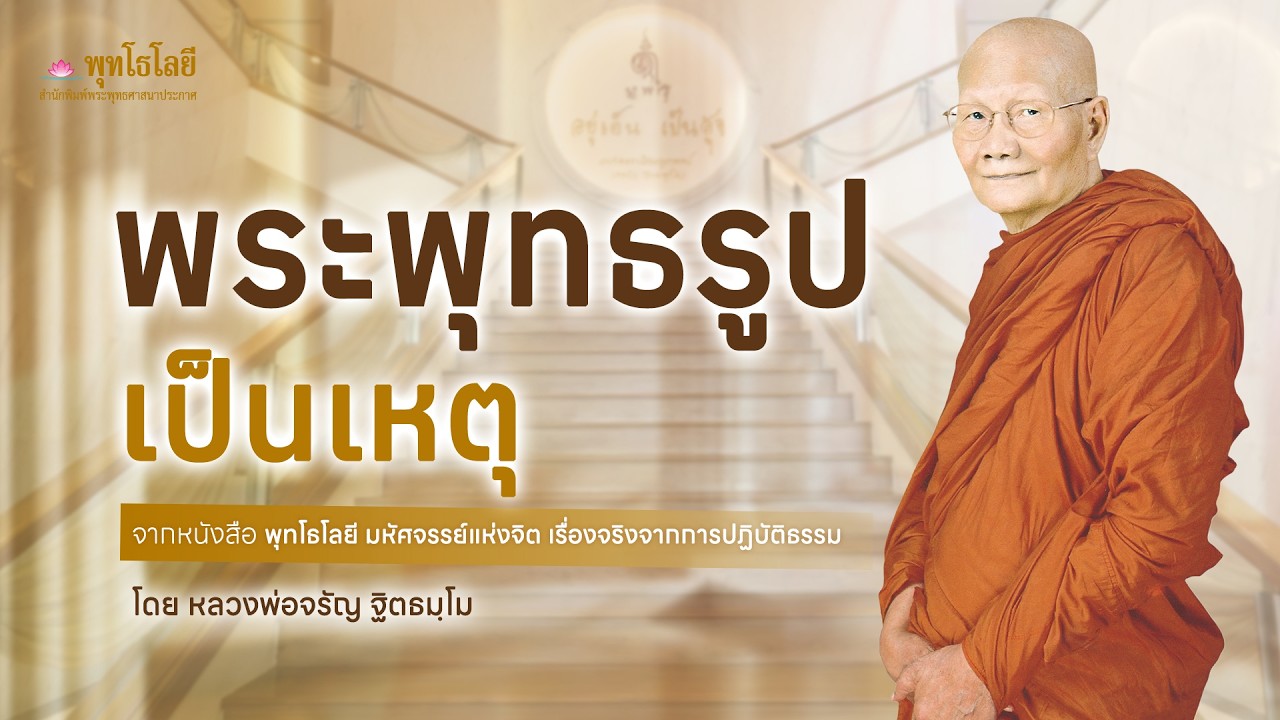 พระพุทธรูปเป็นเหตุ | เรื่องเล่าธรรมะจากพุทโธโลยี หลวงพ่อจรัญ #เรื่องเล่าธรรมะ