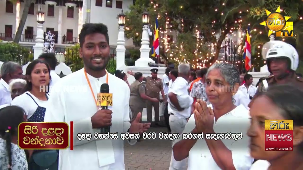 'සිරි දළදා වන්දනාව' අවසන් වෙද්දී දින ගණනාවක් මහනුවර ලස්සන කළ පිරිසට ලැබුණු VIP අවස්ථාව - Hiru News