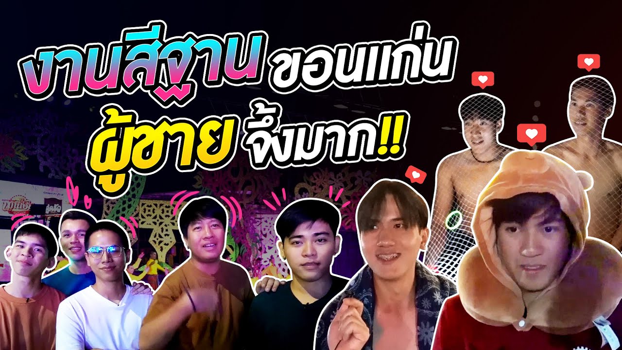 ตามแผนต้องไปเจอแม่นกน้อย แต่ทำไมโดนเด็กม.ขอนแก่นตก!