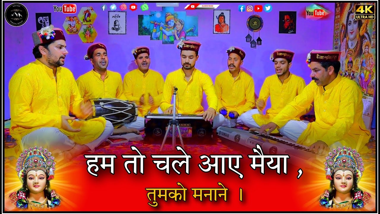 हम तो चले आए मैया , तुमको मनाने । Hum to chale aaye maiya tumko manaane #mataranikebhajan #newbhajan