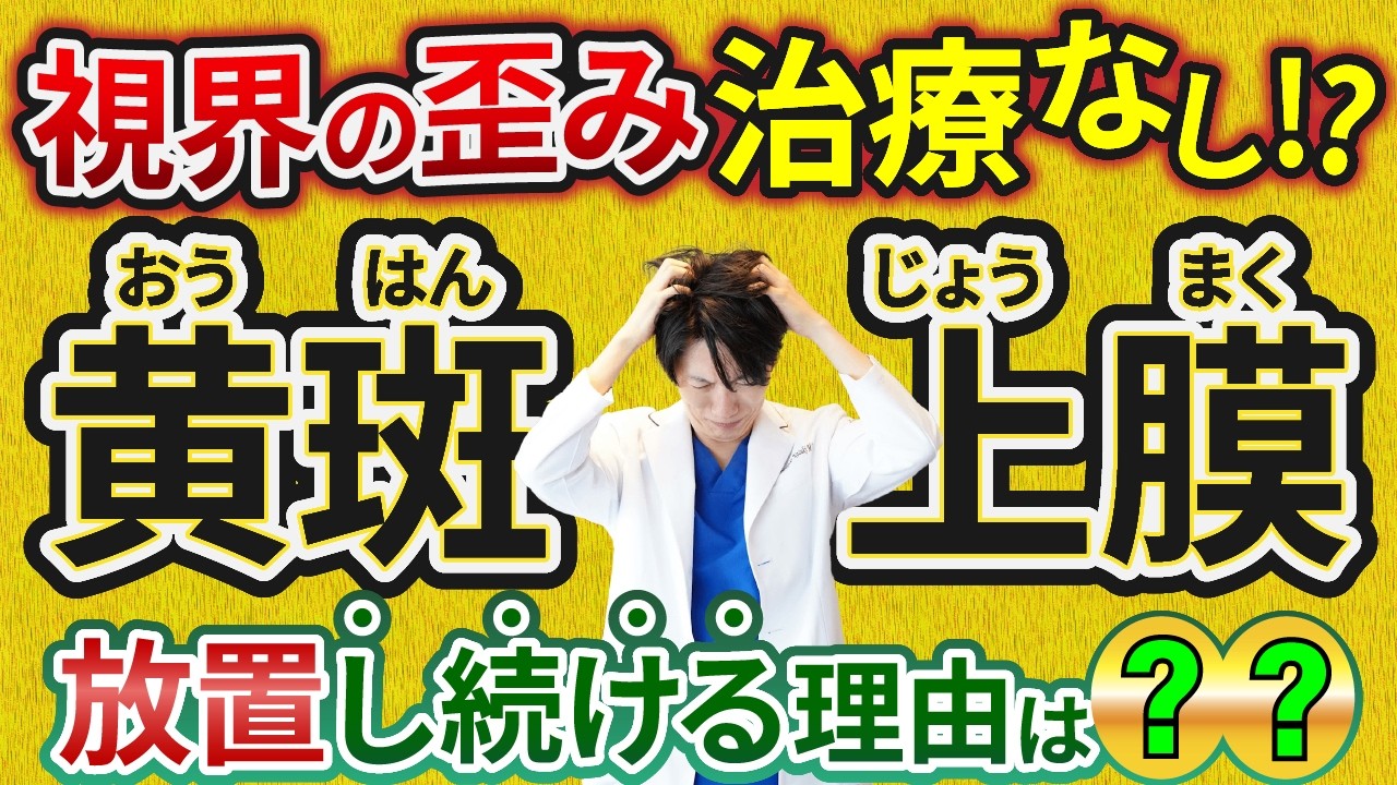 【黄斑上膜】進行するの？歪みの1番の原因？見え方・原因・症状を詳しく解説！手術のリスクや治療法、OCT検査、名医が教える白内障と同時手術？【黄斑前膜】【網膜上膜】【網膜前膜】