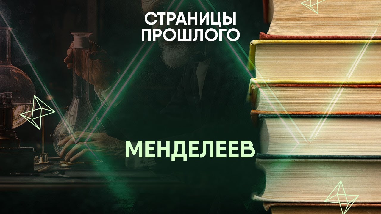 Менделеев: почему имя великого русского ученого исчезло из зарубежных учебников?