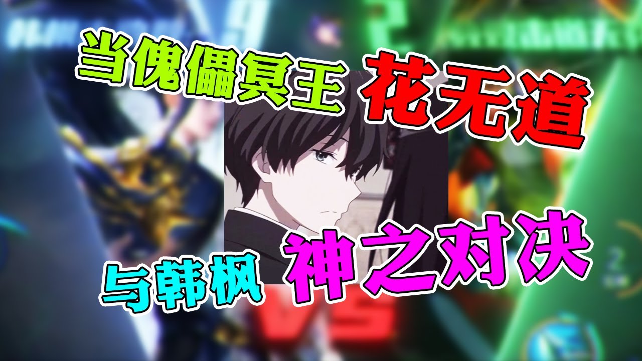 【王者荣耀花无道】当傀儡冥王花无道与韩信之神韩枫展开神之对决！